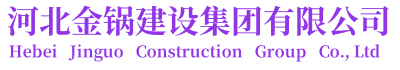 河北金鍋建設集團有限公司